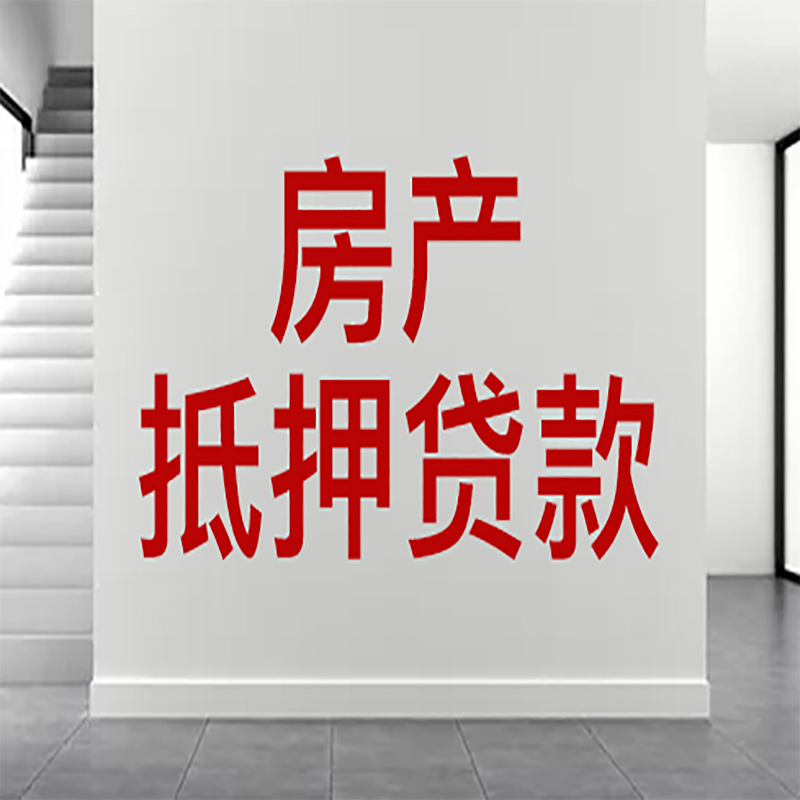 昔阳房屋抵押贷款年限|个人住房抵押贷款-具体需要多久