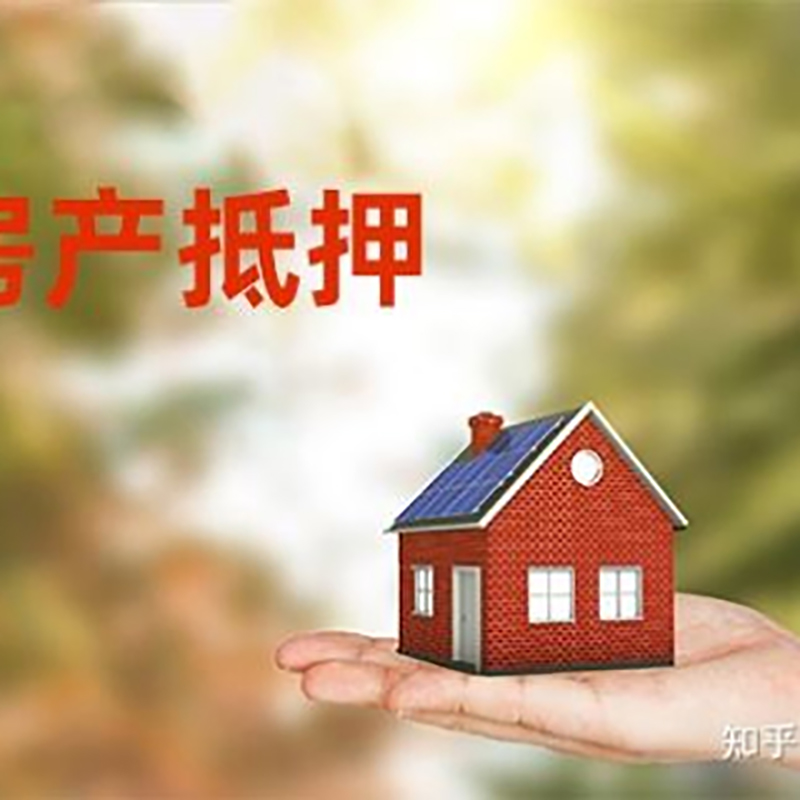 昔阳房屋抵押贷款利率|银行房产抵押贷款-可贷好多年